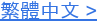 繁體中文 >
